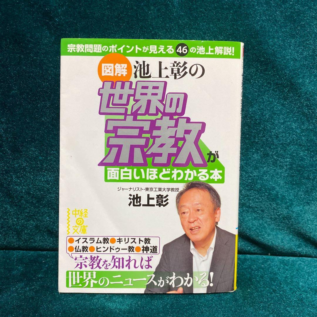〈図解〉池上彰の世界の宗教が面白いほどわかる本