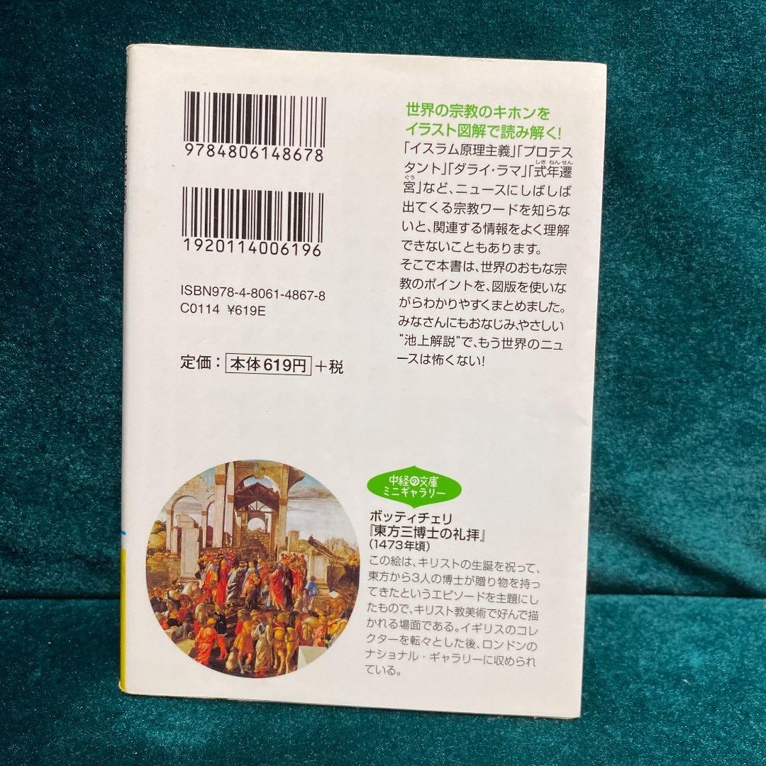 〈図解〉池上彰の世界の宗教が面白いほどわかる本の写真2枚目