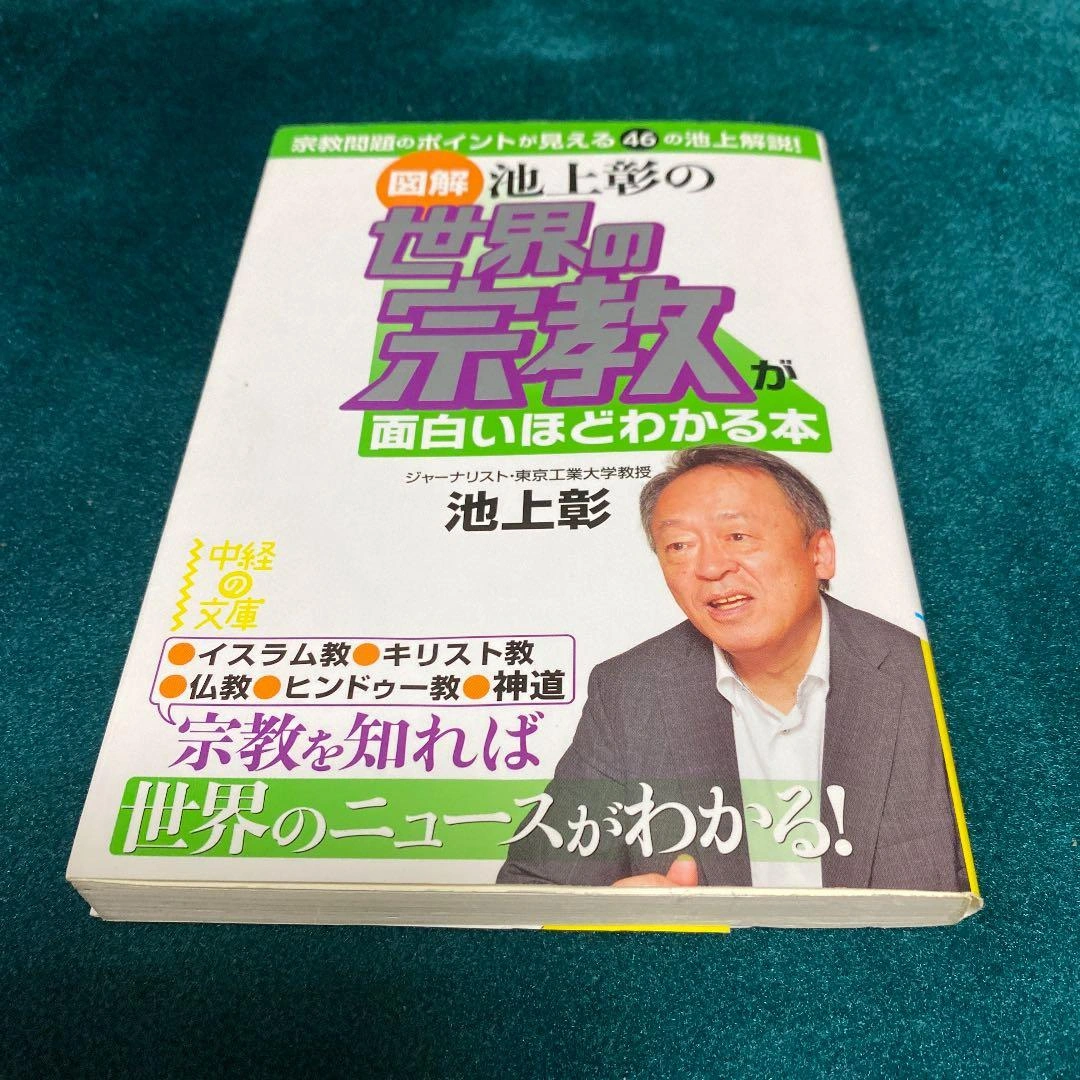 〈図解〉池上彰の世界の宗教が面白いほどわかる本の写真3枚目