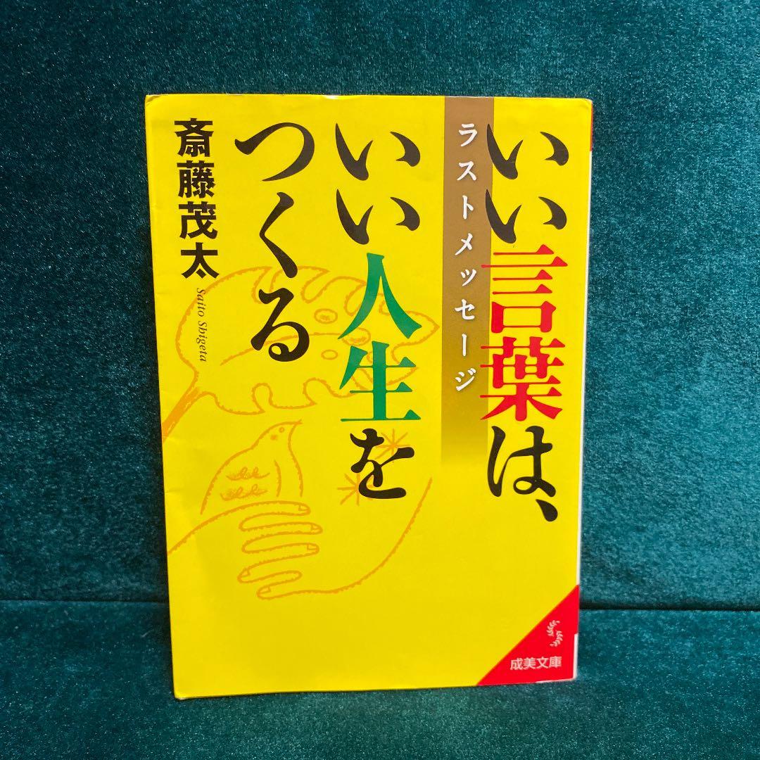 いい言葉は、いい人生をつくるラストメッセージ