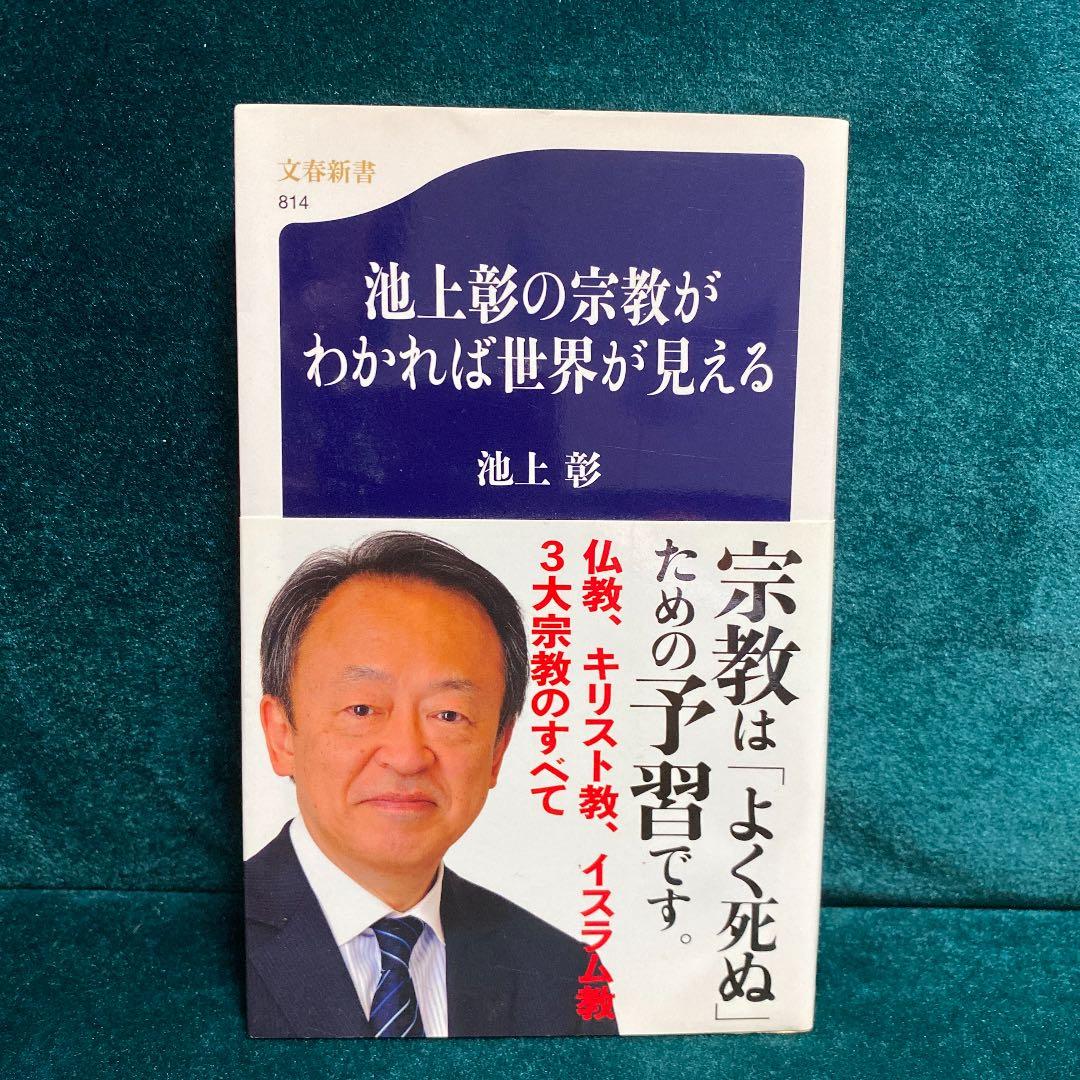 池上彰の宗教がわかれば世界が見える