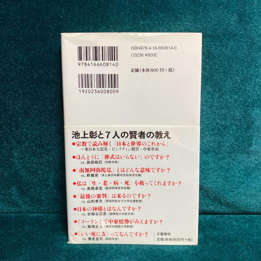 池上彰の宗教がわかれば世界が見えるの写真2枚目
