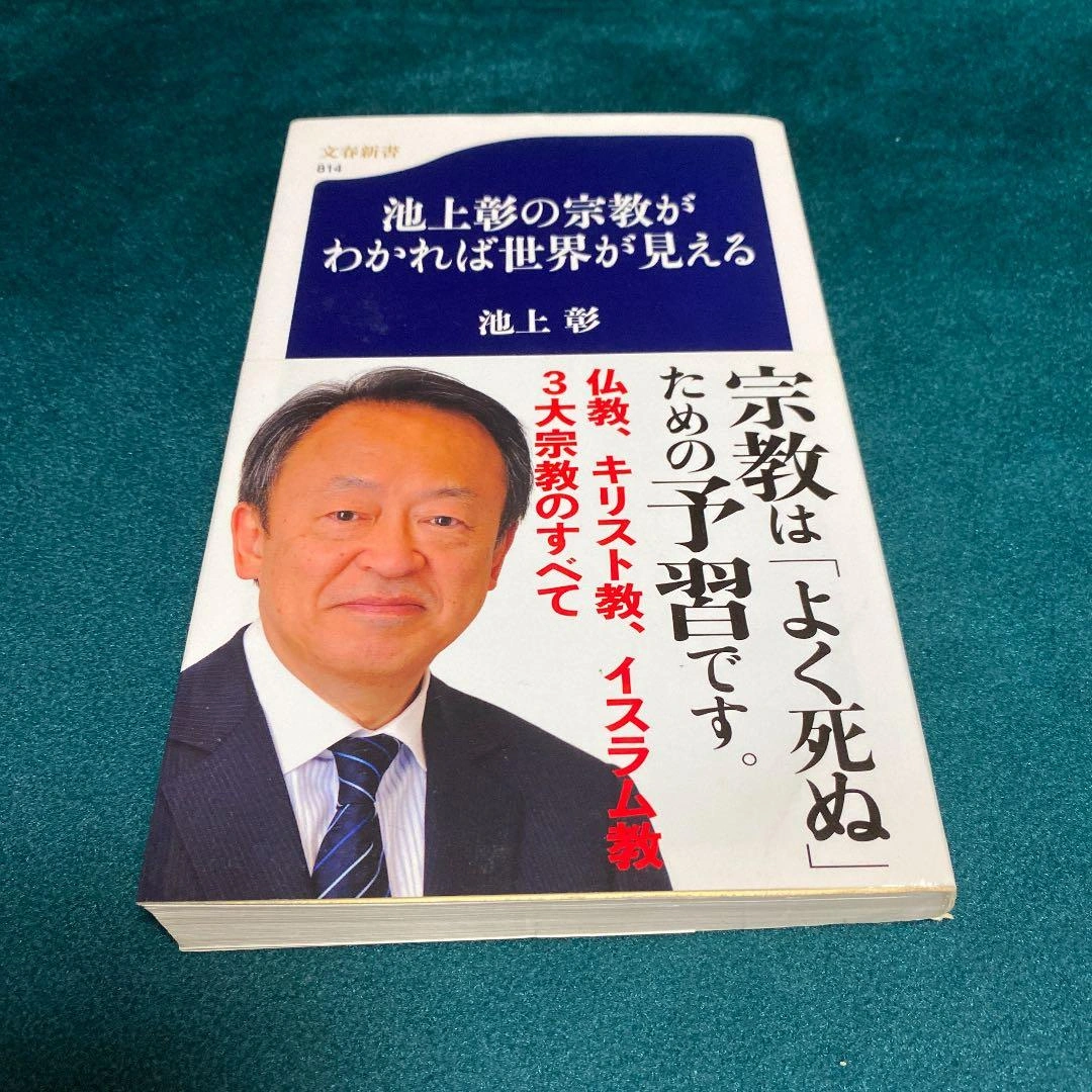 池上彰の宗教がわかれば世界が見えるの写真3枚目