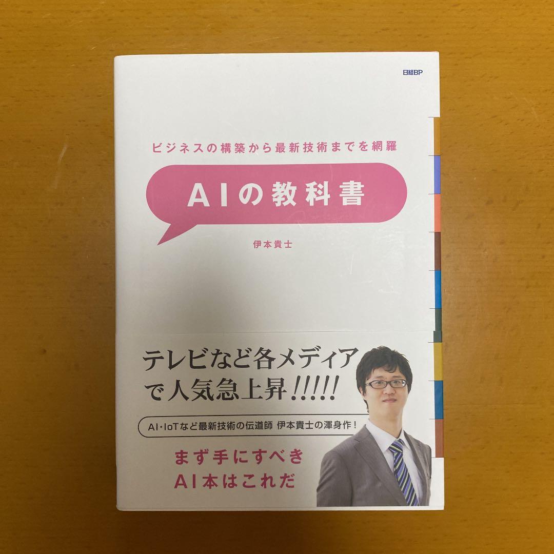 ビジネスの構築から最新技術までを網羅 AIの教科書