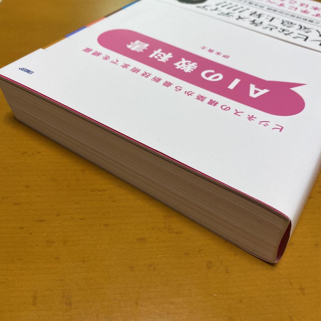 ビジネスの構築から最新技術までを網羅 AIの教科書の写真3枚目