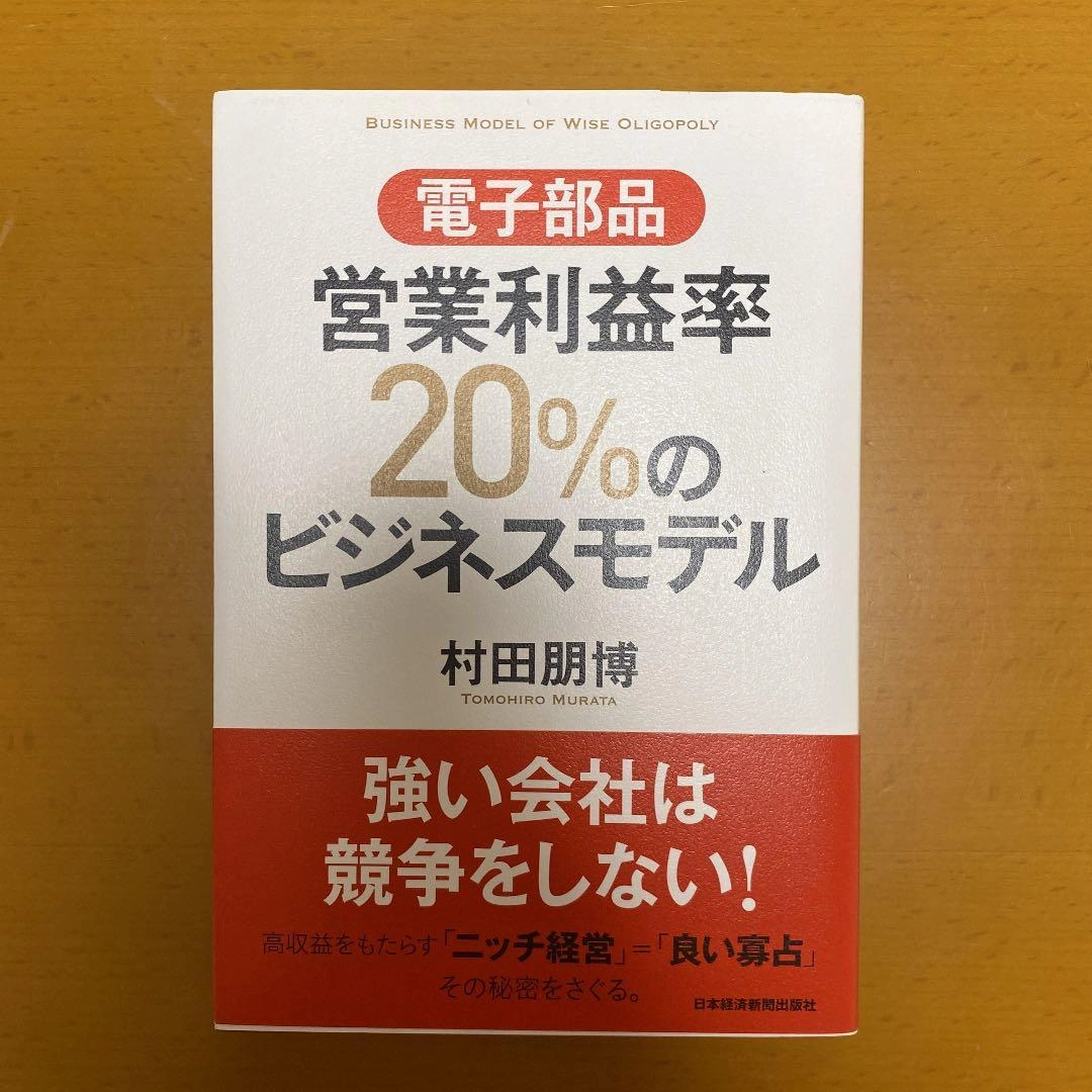 電子部品営業利益率20%のビジネスモデル = BUSINESS MODEL O…