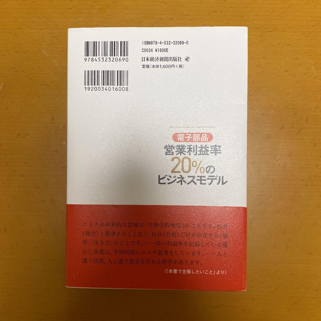 電子部品営業利益率20%のビジネスモデル = BUSINESS MODEL O…の写真2枚目
