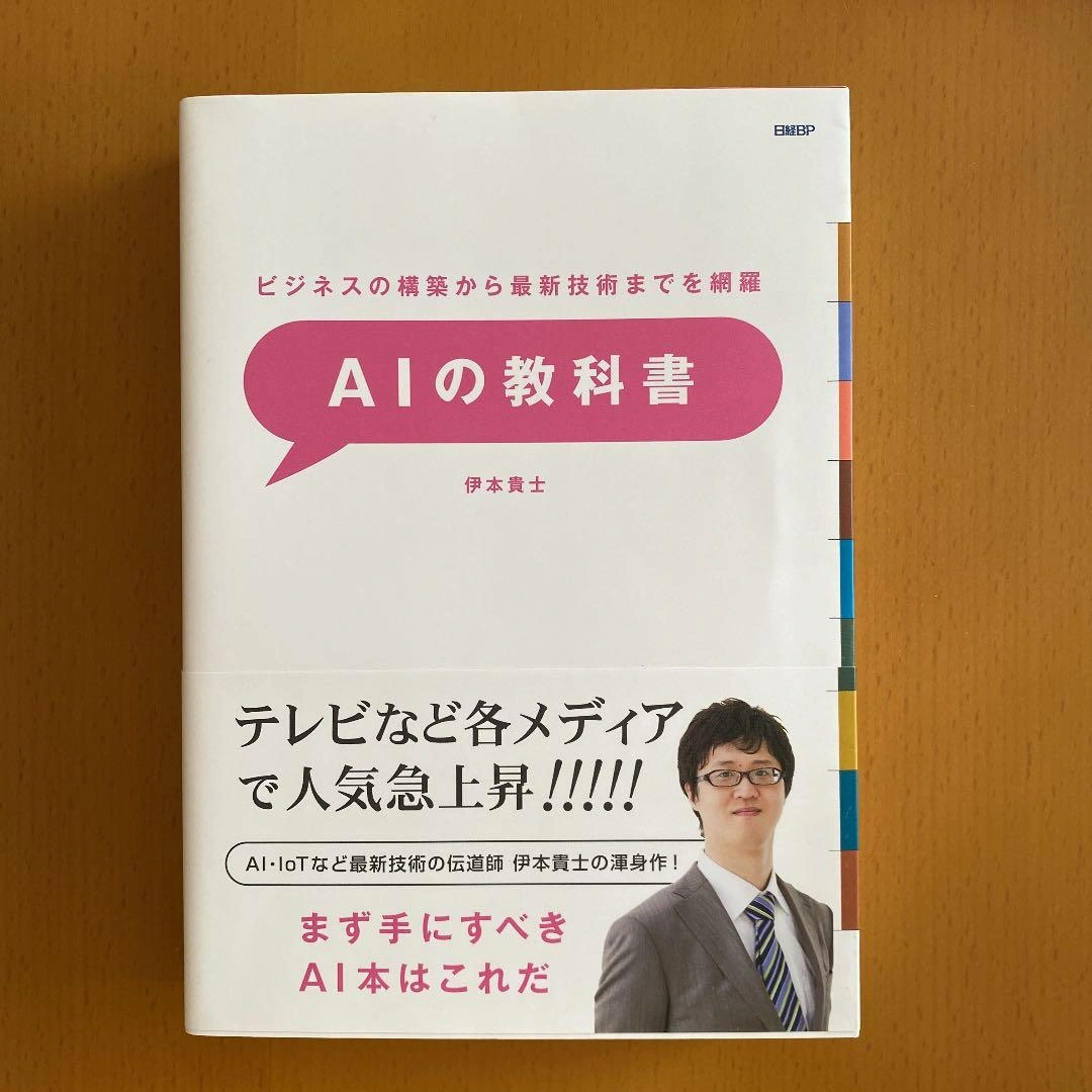 ビジネスの構築から最新技術までを網羅 AIの教科書