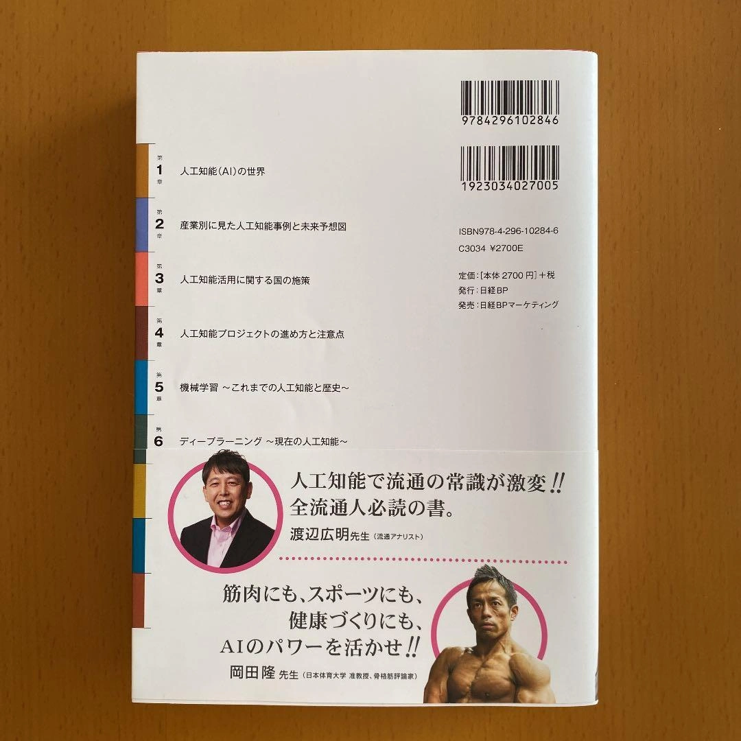 ビジネスの構築から最新技術までを網羅 AIの教科書の写真2枚目