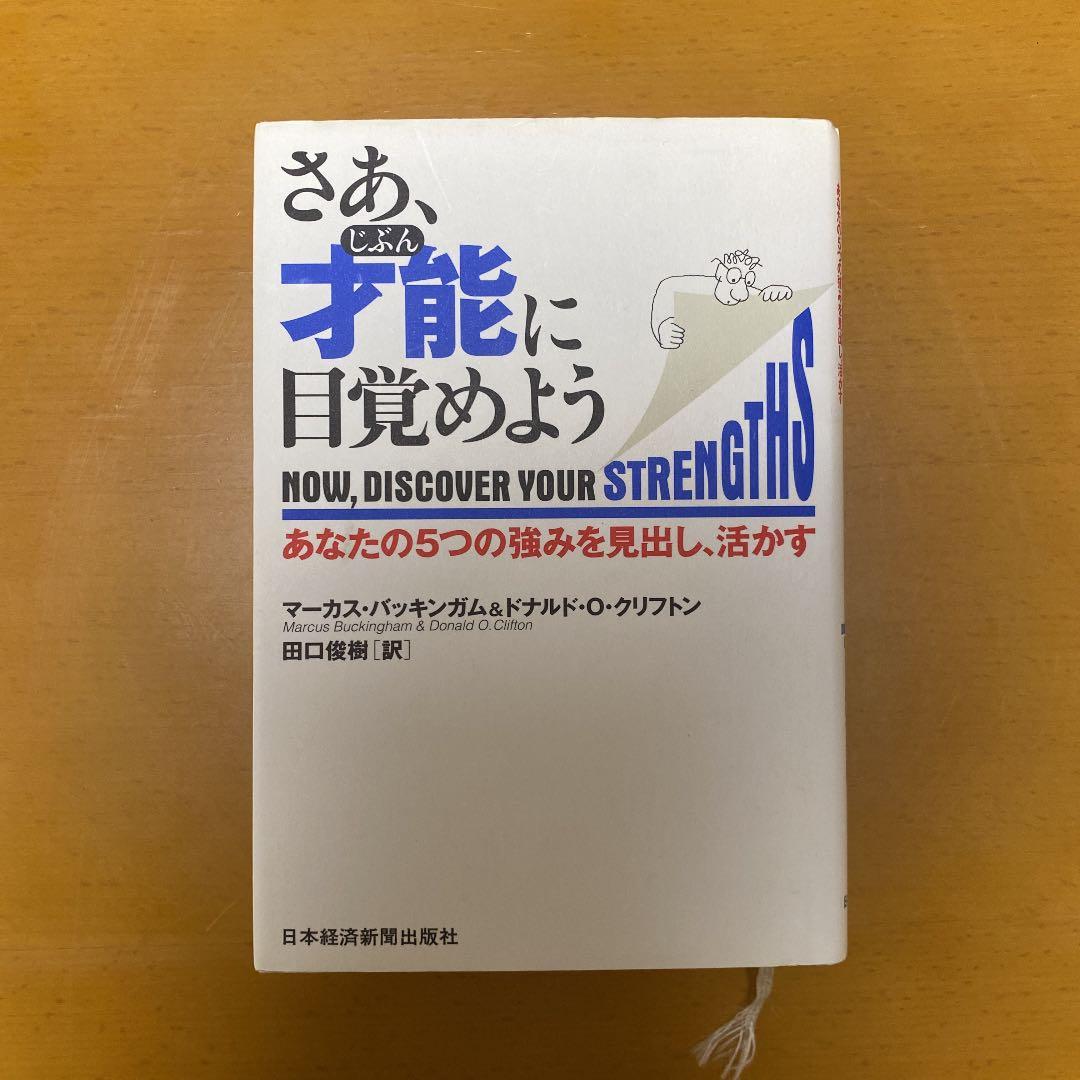 さあ、才能(じぶん)に目覚めよう あなたの5つの強みを見出し、活かす