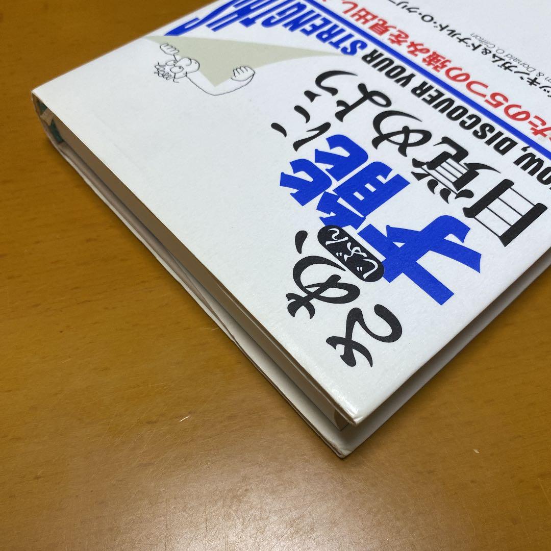 さあ、才能(じぶん)に目覚めよう あなたの5つの強みを見出し、活かすの写真3枚目