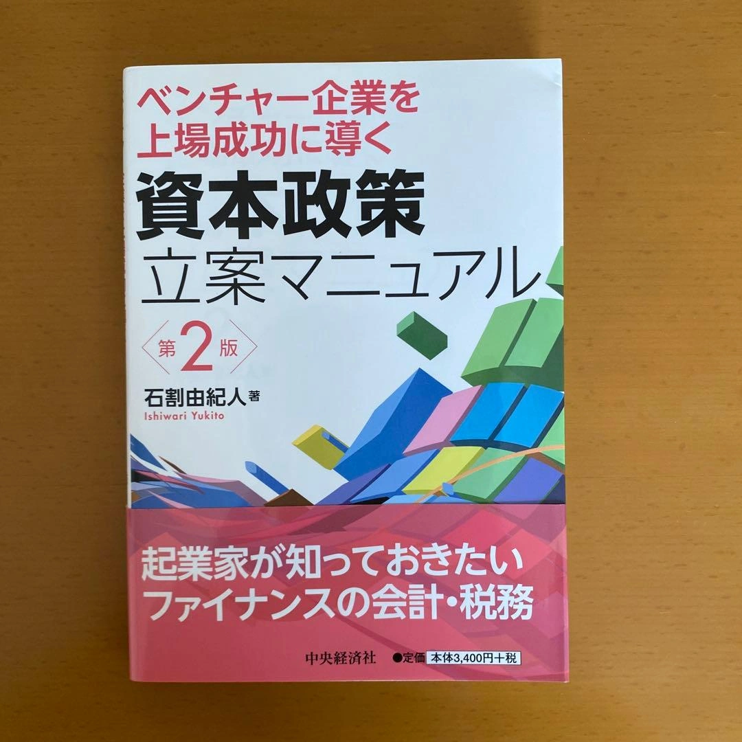 ベンチャー企業を上場成功に導く資本政策立案マニュアル