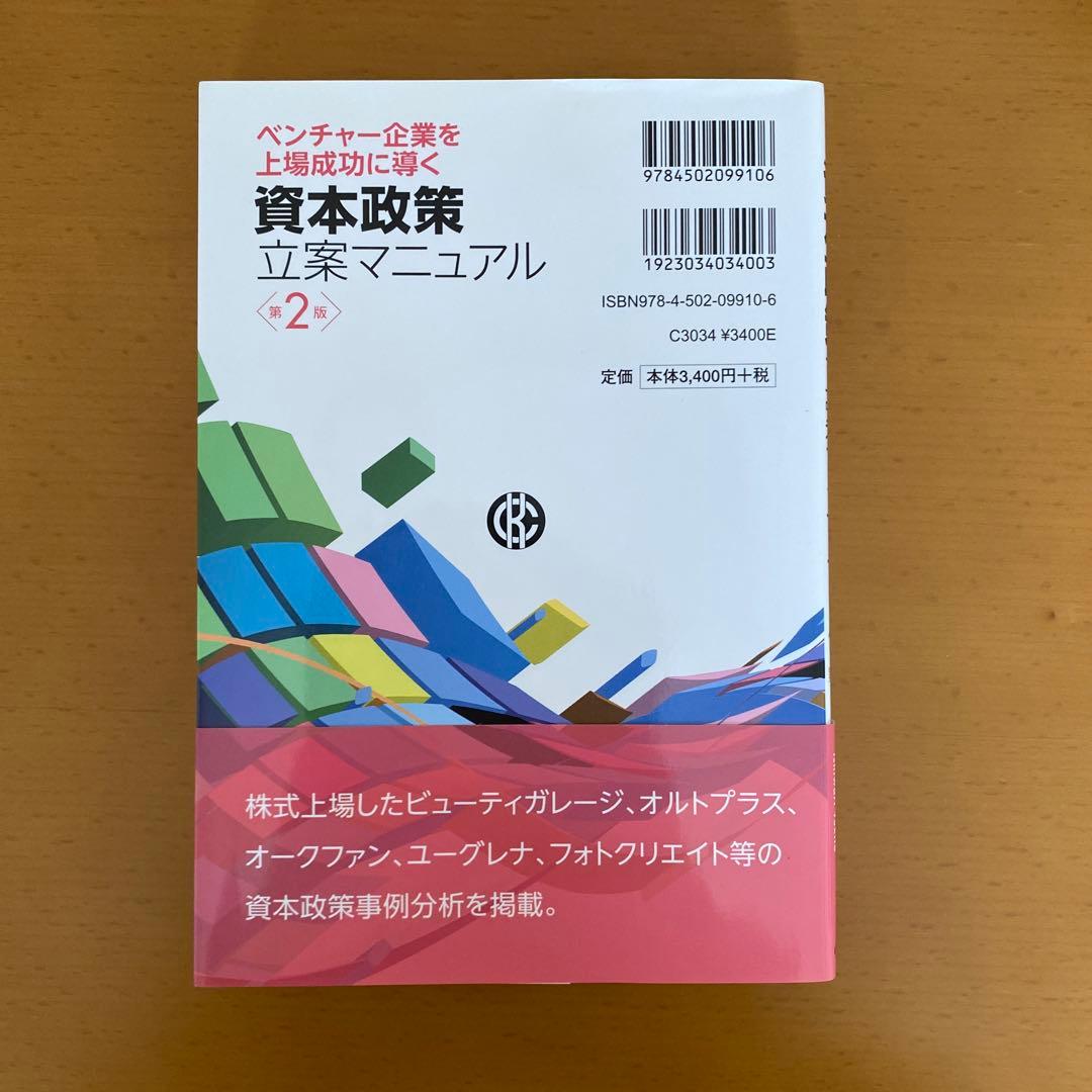 ベンチャー企業を上場成功に導く資本政策立案マニュアルの写真2枚目
