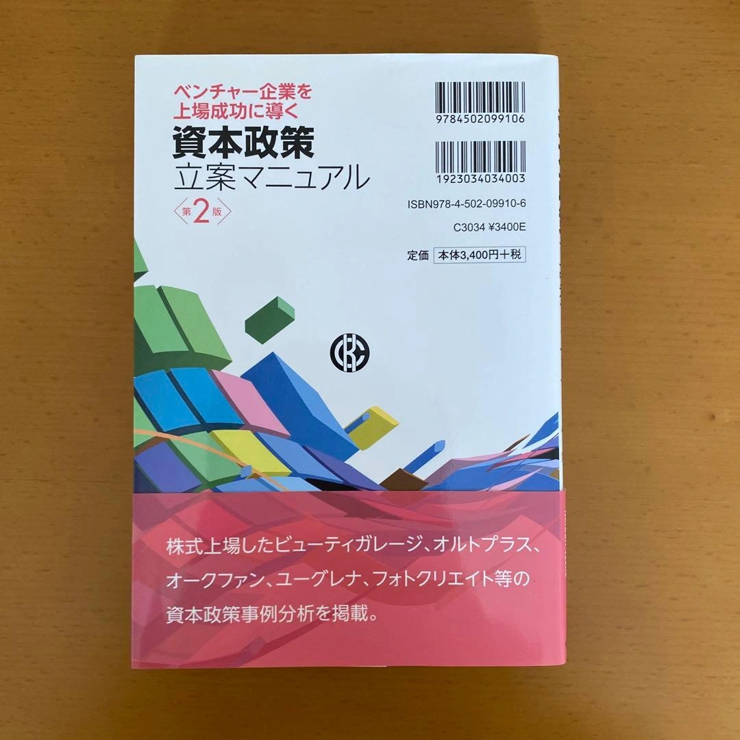 ベンチャー企業を上場成功に導く資本政策立案マニュアルの写真2枚目