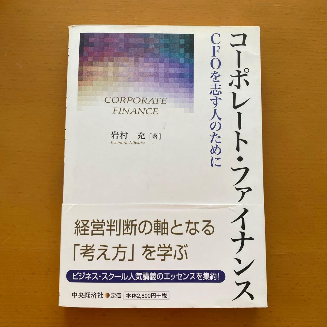 コーポレート・ファイナンス = CORPORATE FINANCE : CFOを志す人のために