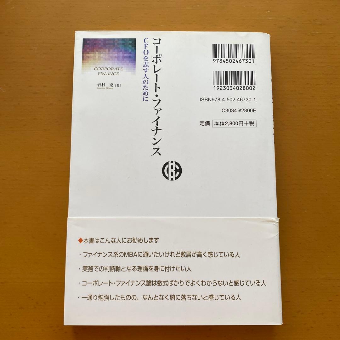 コーポレート・ファイナンス = CORPORATE FINANCE : CFOを志す人のためにの写真2枚目
