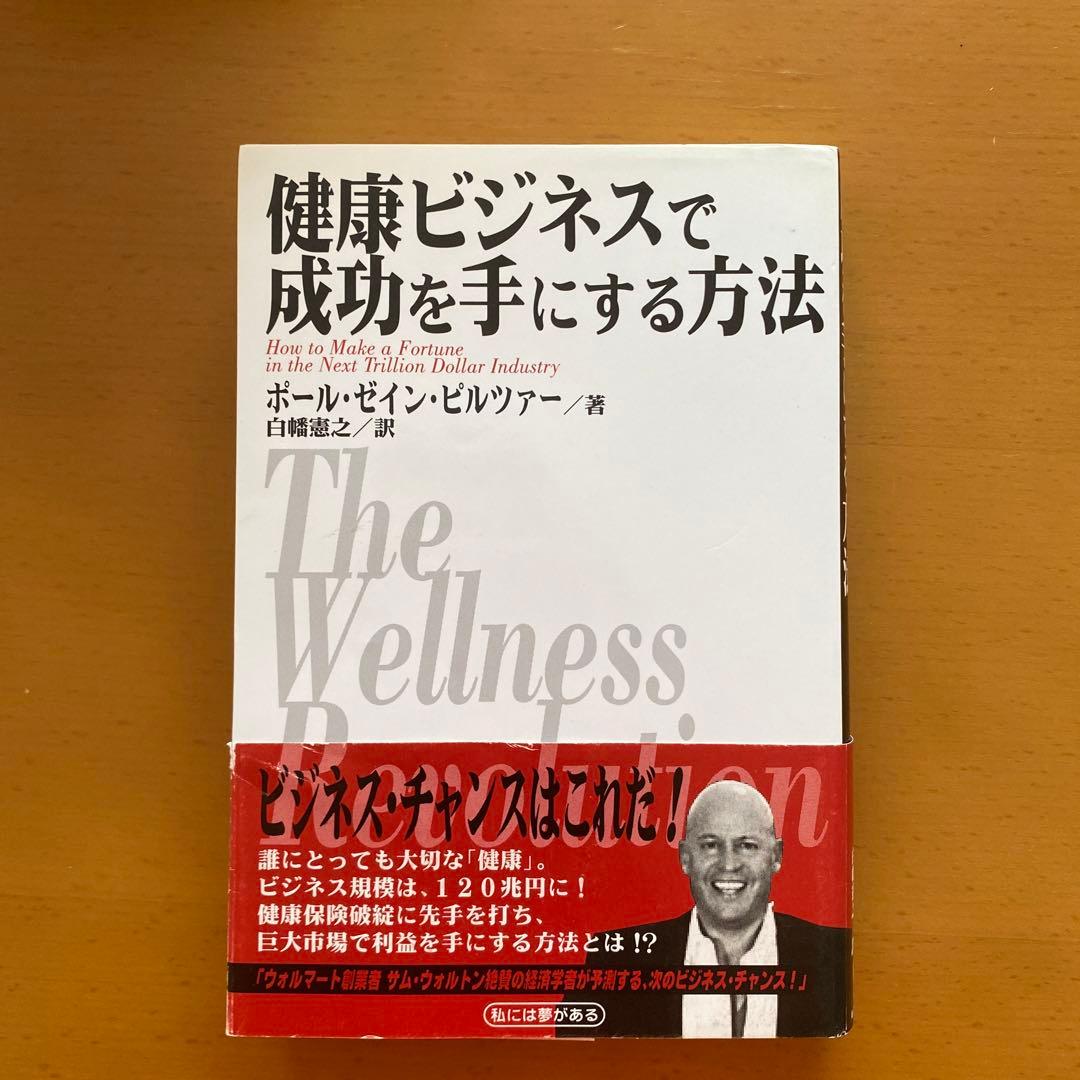健康ビジネスで成功を手にする方法