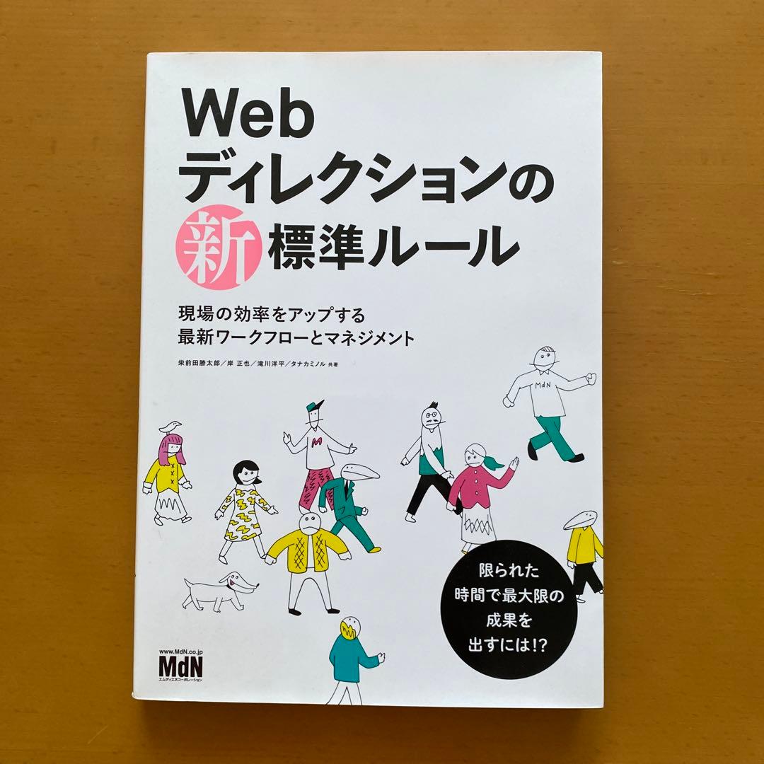Webディレクションの新標準ルール 現場の効率をアップする最新ワークフローとマ…