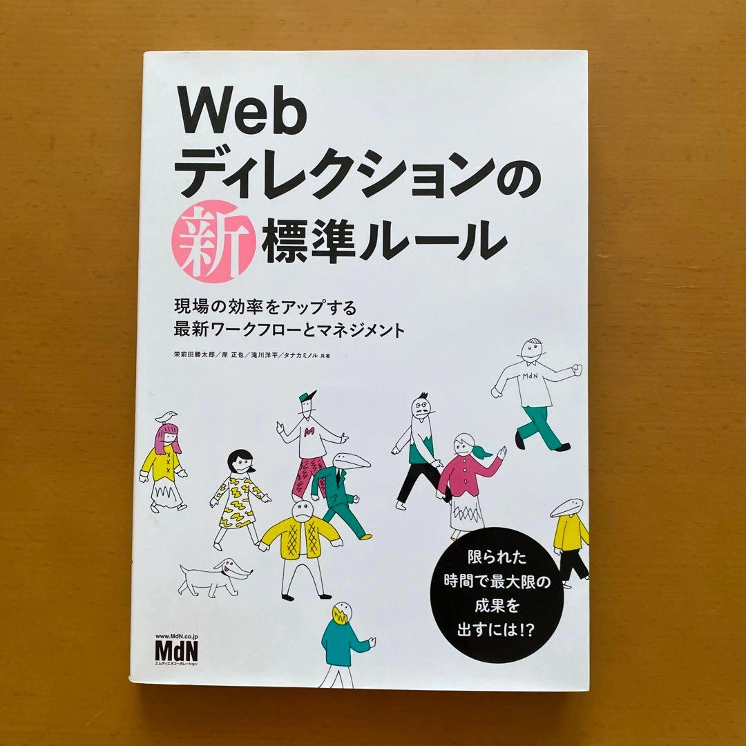 Webディレクションの新標準ルール 現場の効率をアップする最新ワークフローとマ…
