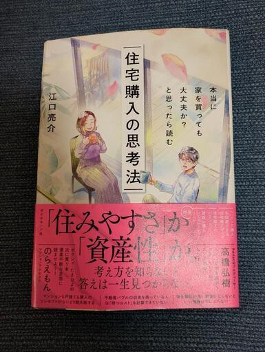 本当に家を買っても大丈夫か？と思ったら読む住宅購入の思考法