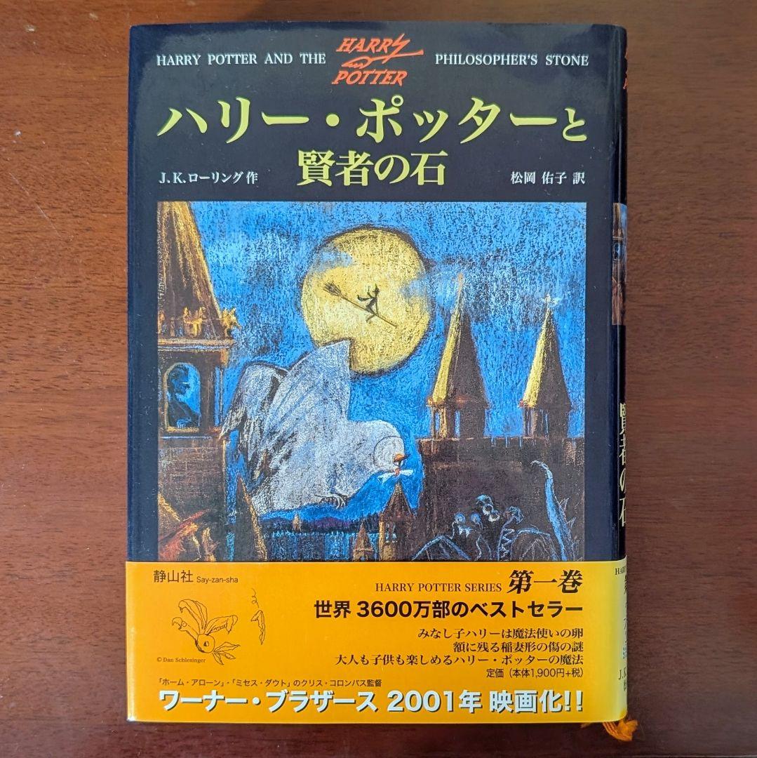 ハリー・ポッターと賢者の石