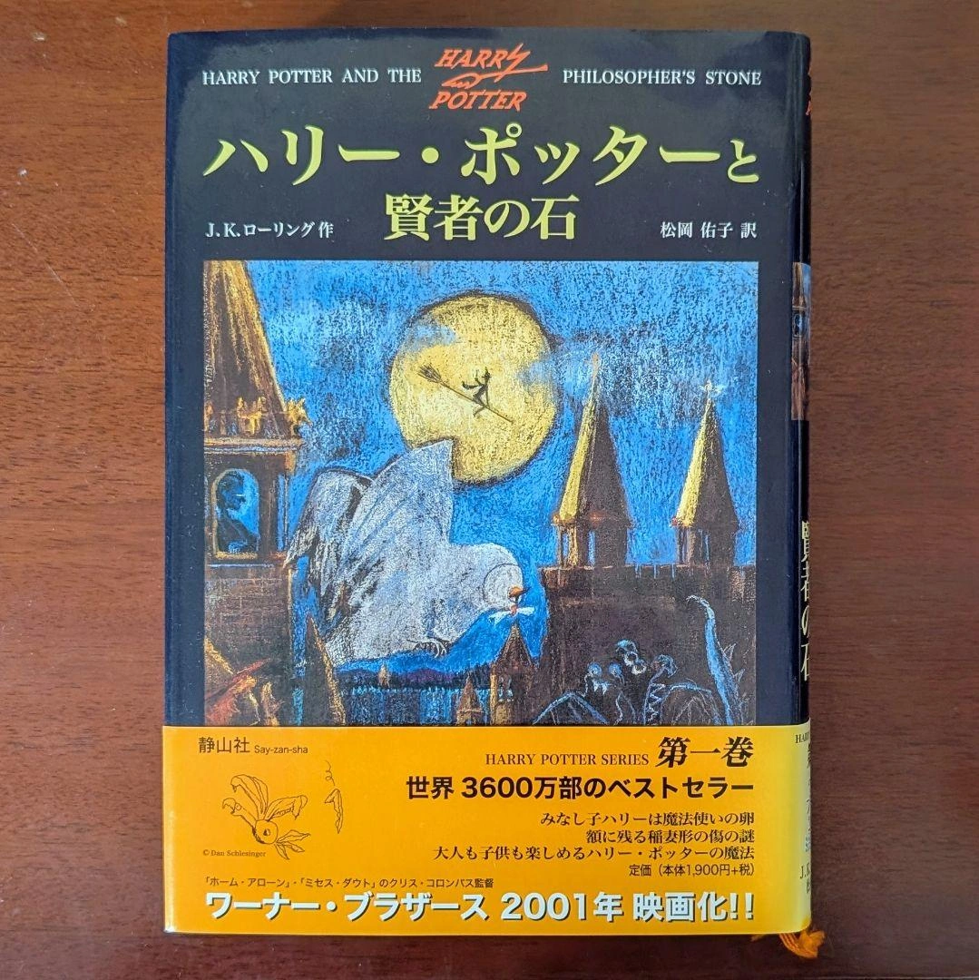 ハリー・ポッターと賢者の石