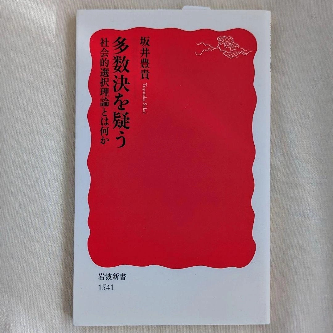 多数決を疑う 社会的選択理論とは何か