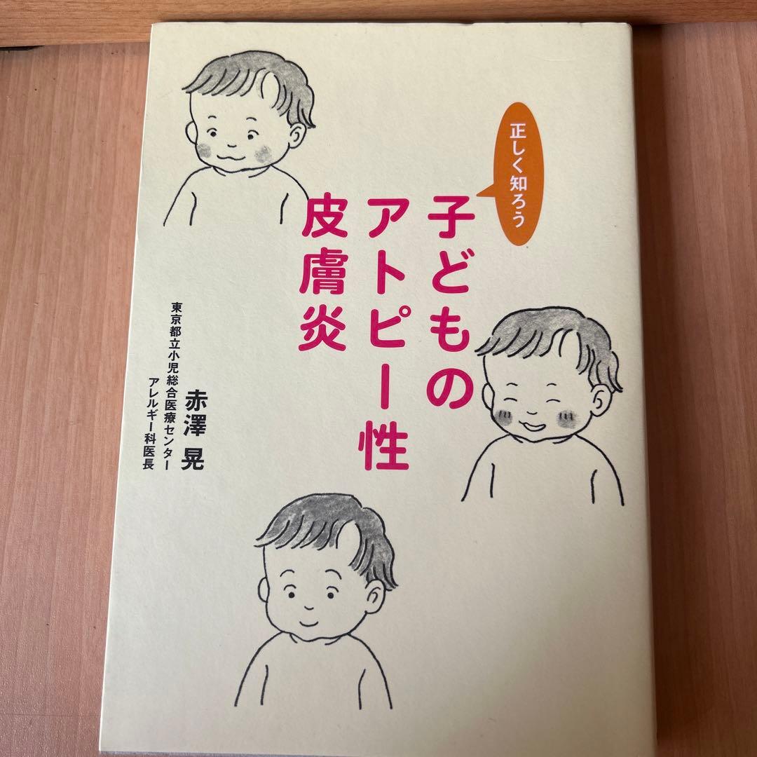 子どものアトピー性皮膚炎 : 正しく知ろう