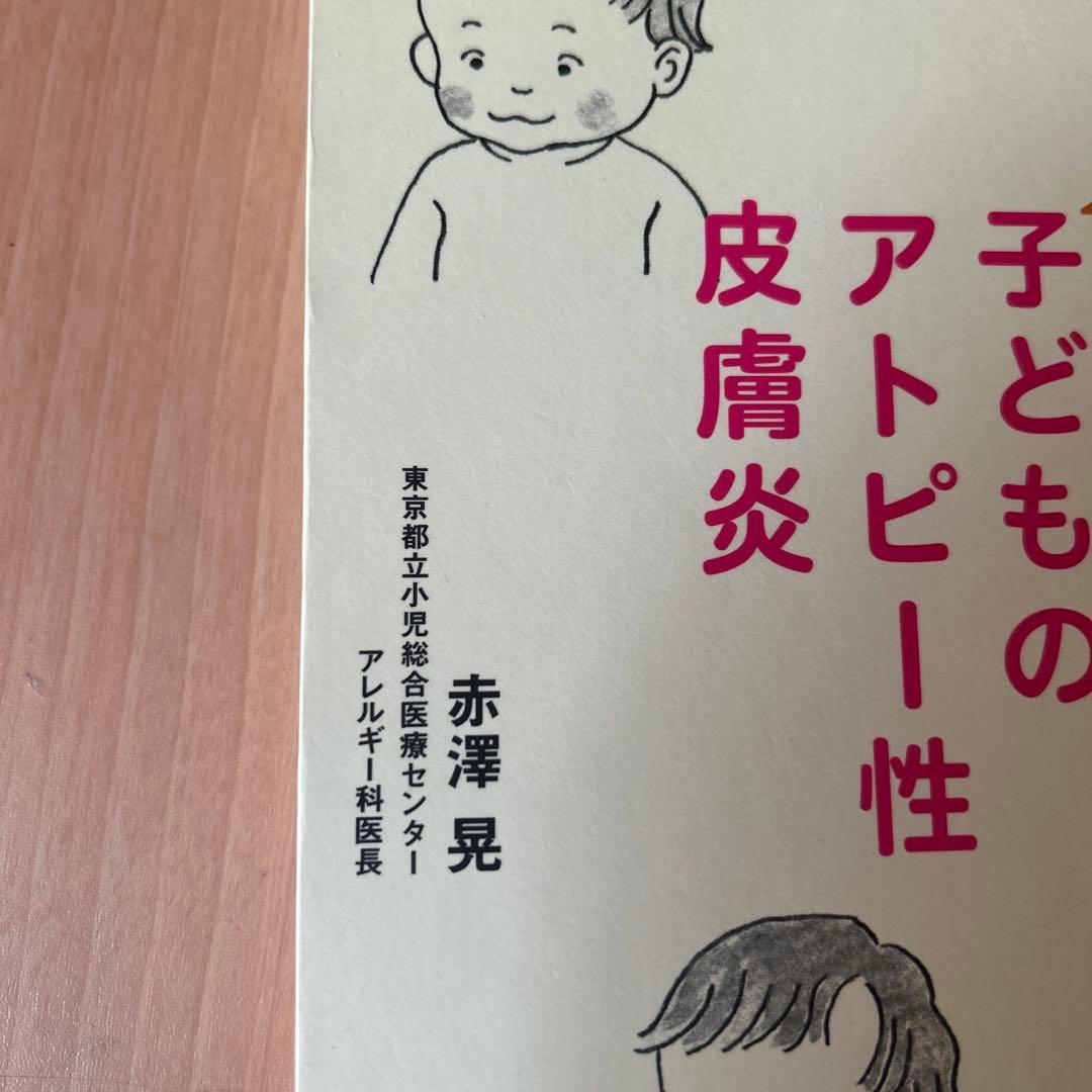 子どものアトピー性皮膚炎 : 正しく知ろうの写真5枚目