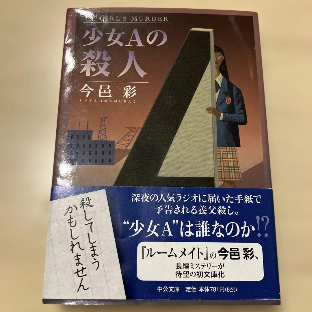 少女Aの殺人 今邑彩 中公文庫 長編ミステリー 初文庫化