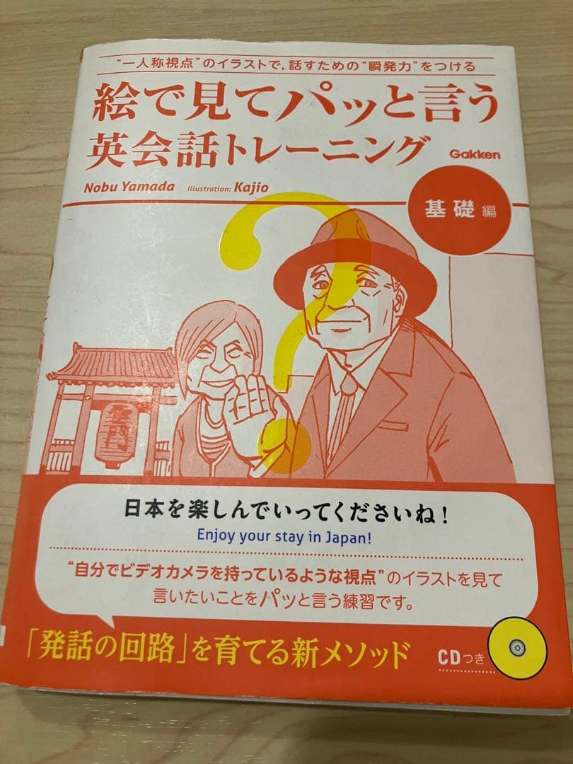 絵で見てパッと言う英会話トレーニング 基礎編 CDつき Gakken