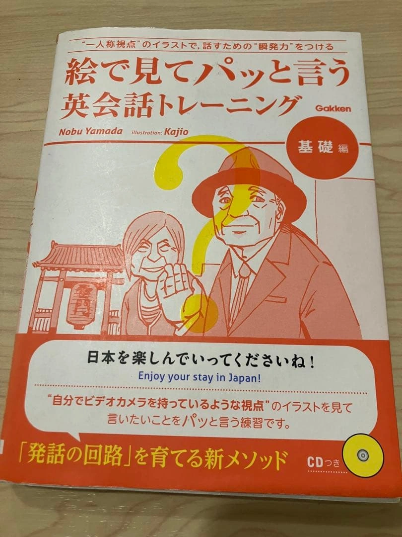 絵で見てパッと言う英会話トレーニング 基礎編 CDつき Gakken