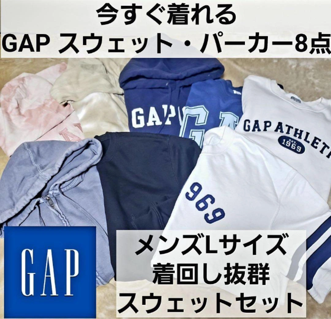 【GAP】メンズ 着回し抜群スウェット・パーカー 8点セット ギャップ L