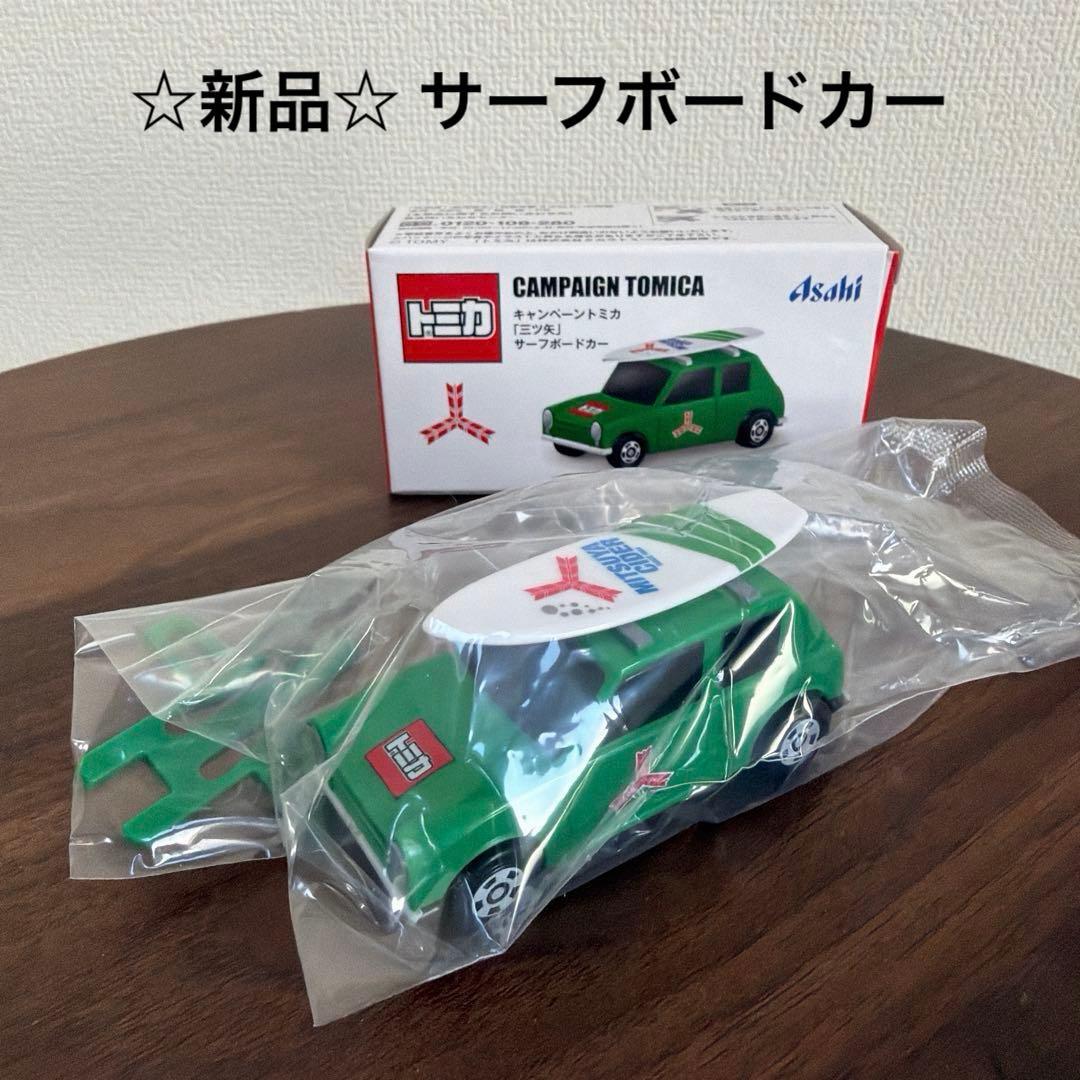新品☆ アサヒ飲料 キャンペーントミカ［三ツ矢］サーフボードカー