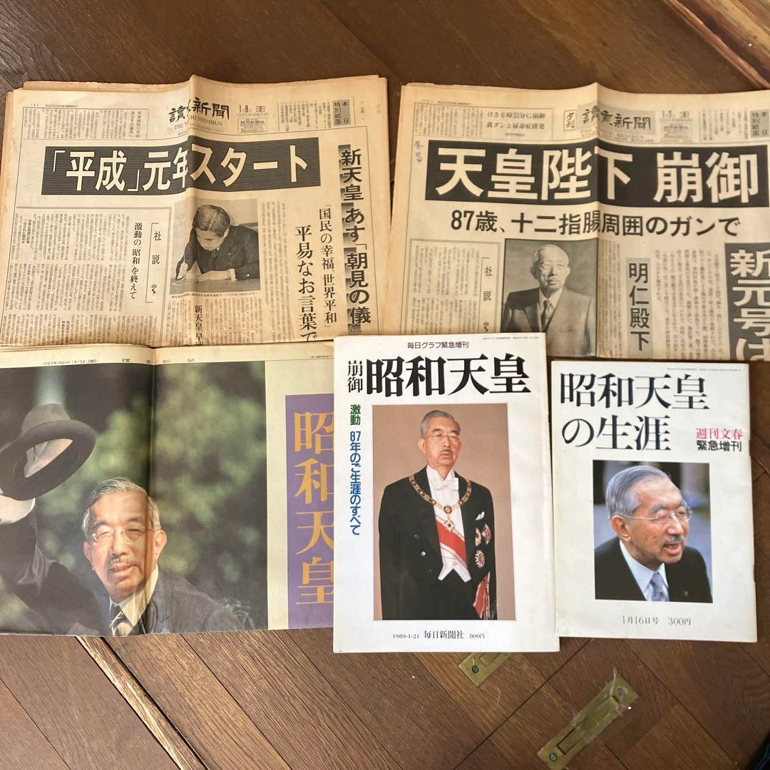 昭和最期&平成最初の読売新聞三点、雑誌2冊 昭和天皇