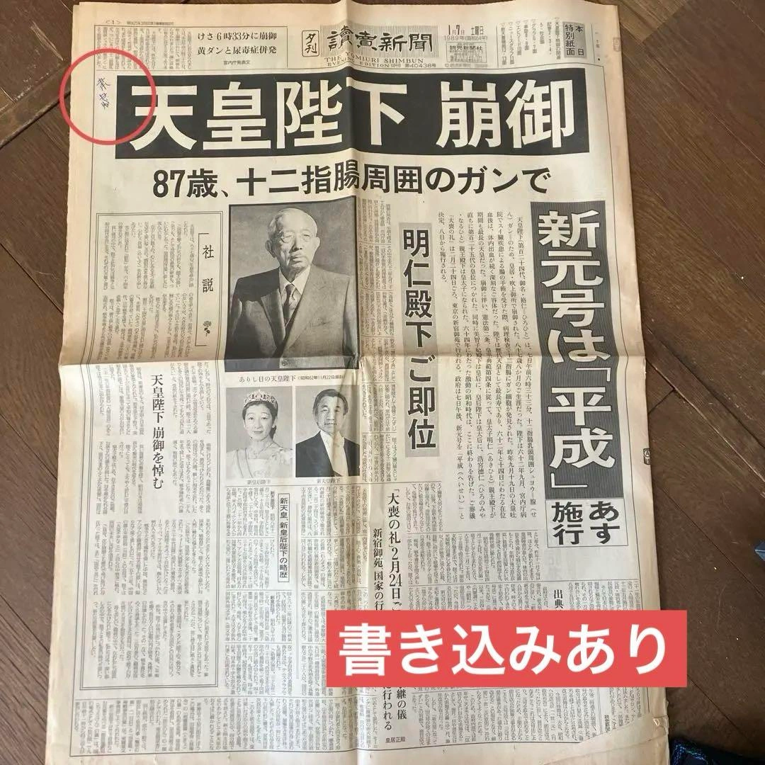 昭和最期&平成最初の読売新聞三点、雑誌2冊 昭和天皇の写真5枚目