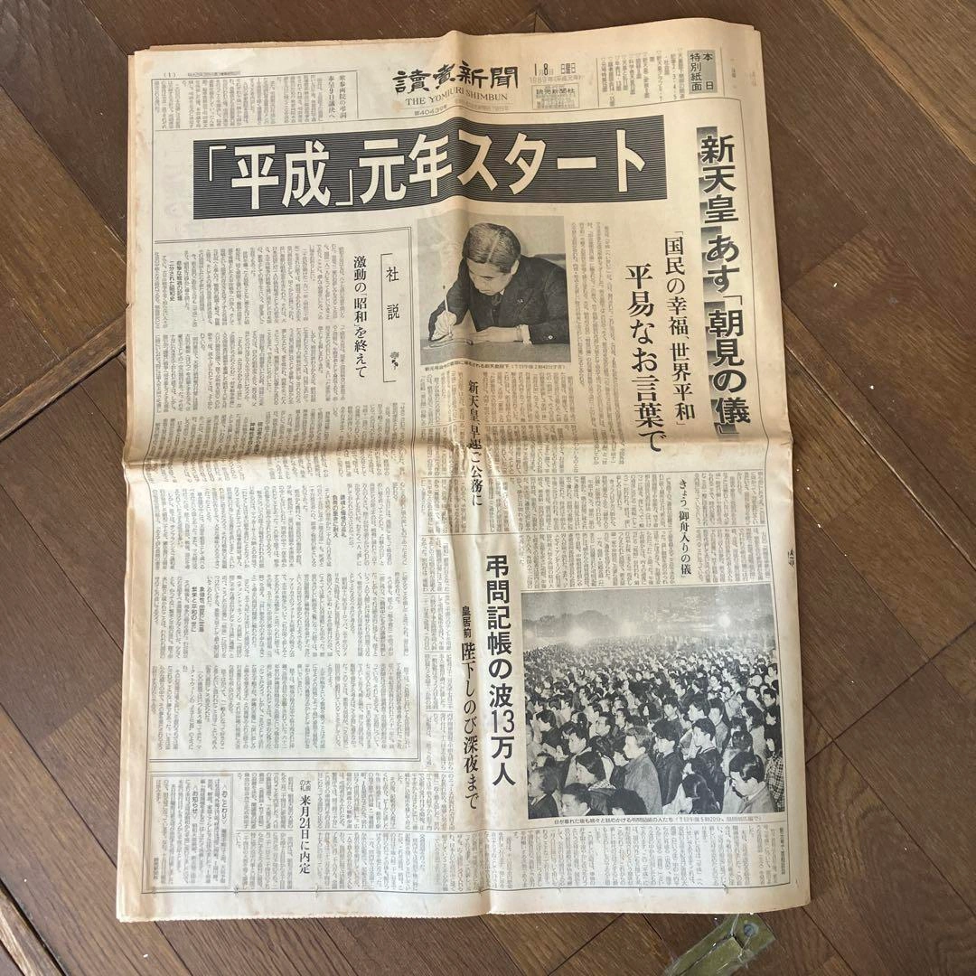 昭和最期&平成最初の読売新聞三点、雑誌2冊 昭和天皇の写真6枚目