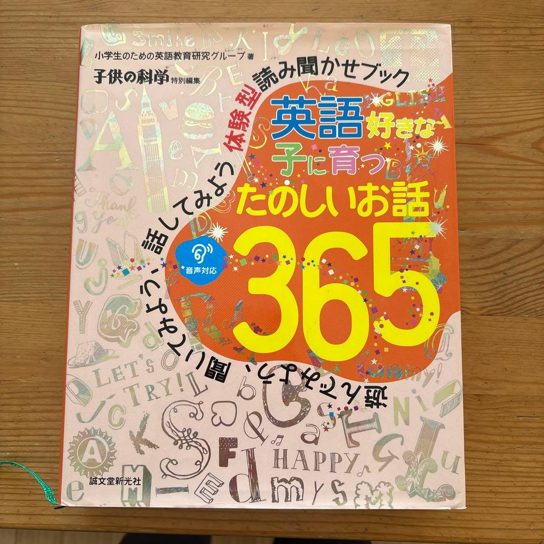 英語好きな子に育つ たのしいお話365 遊んでみよう、聞いてみよう、話してみよ…