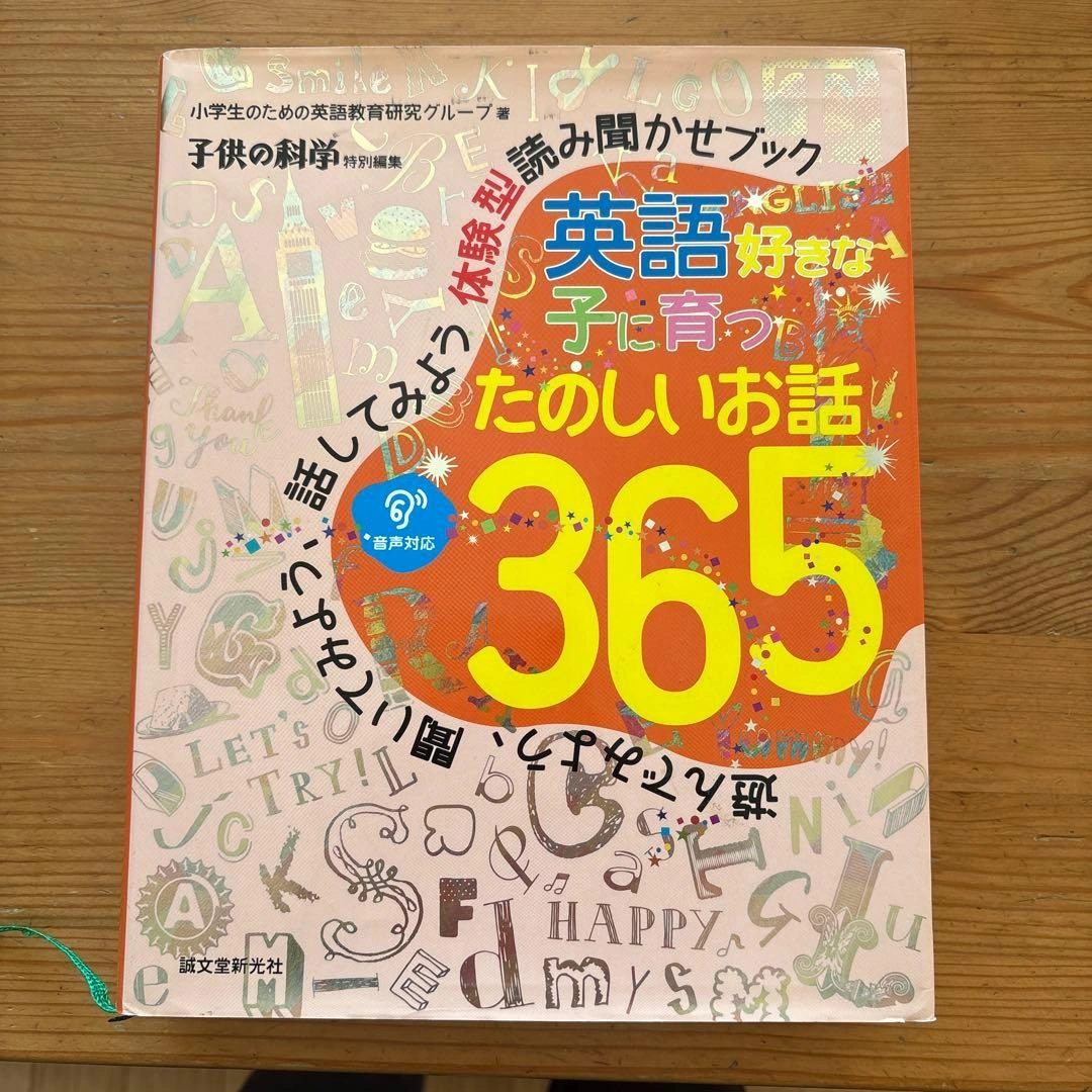 英語好きな子に育つ たのしいお話365 遊んでみよう、聞いてみよう、話してみよ…