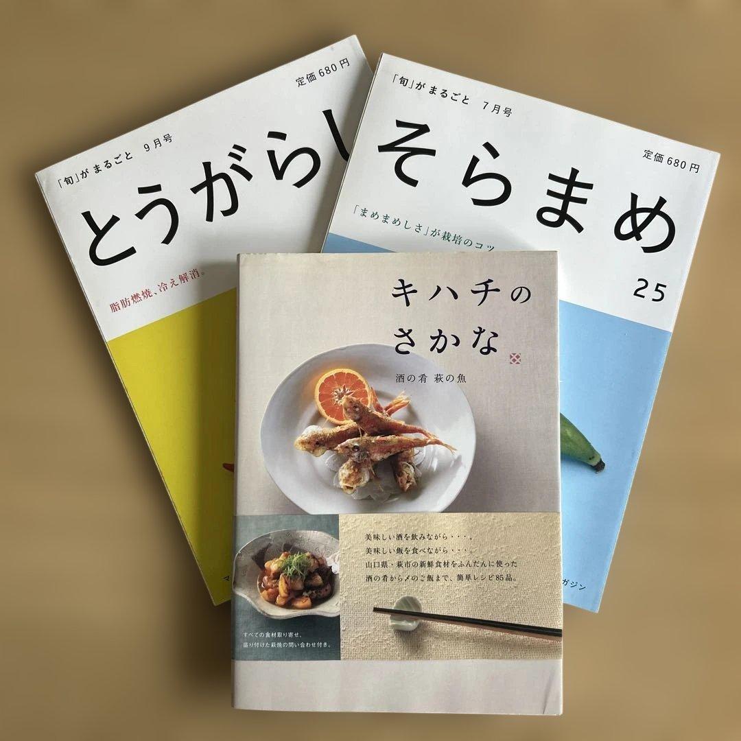 キハチのさかな : 酒の肴萩の魚、旬がまるごと:そらまめ、とうがらし/ポプラ社