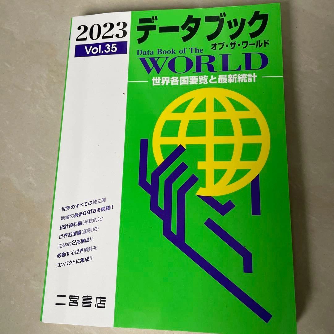 データブックオブ・ザ・ワールド : 世界各国要覧と最新統計 35 Vol.35