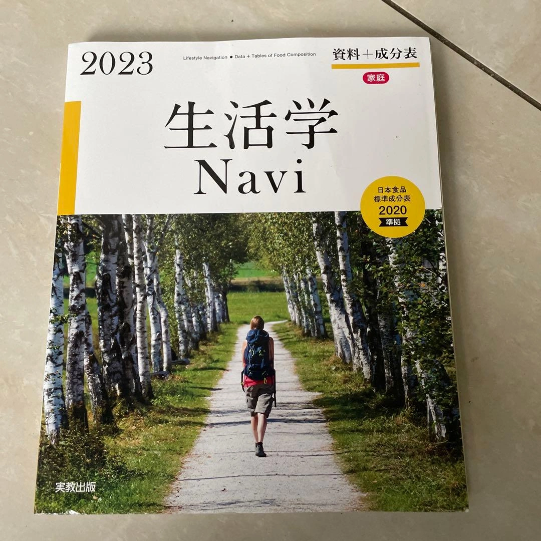 ◆美品◆ 生活学Navi資料+成分表 2023