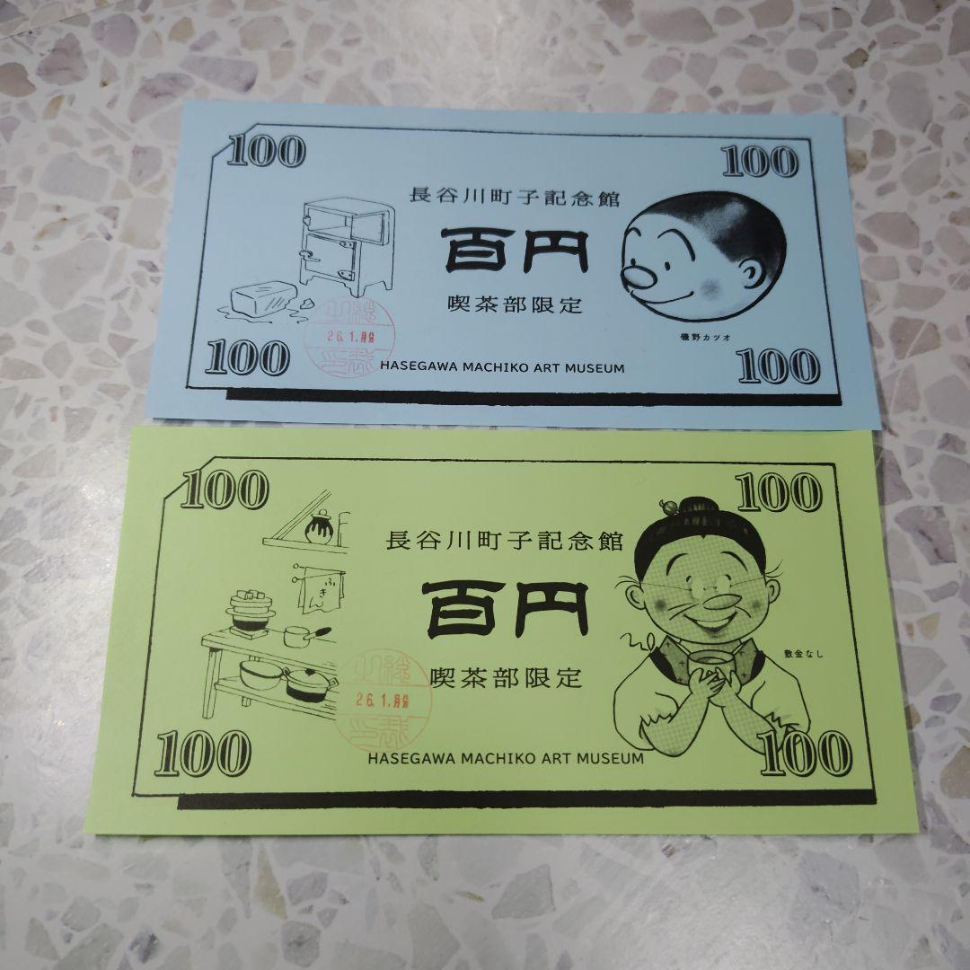長谷川町子美術館　サザエさんグッズ　百円券（未使用）