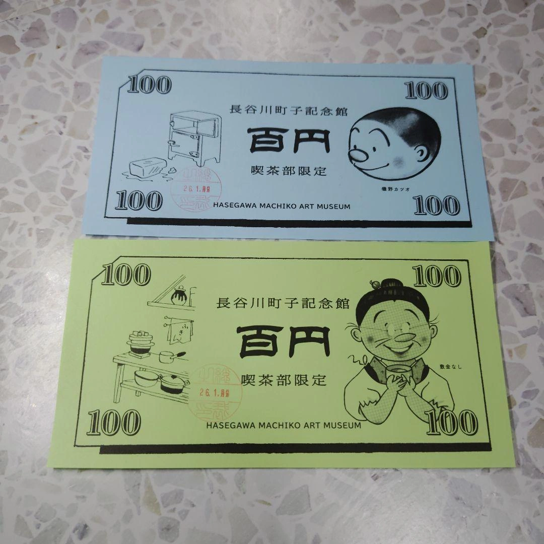 長谷川町子美術館 サザエさんグッズ 百円券(未使用)