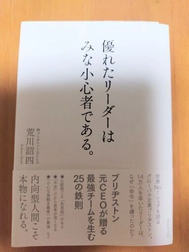 美品✨ブリジストン元CEO著書「優れたリーダーはみな小心者である。」