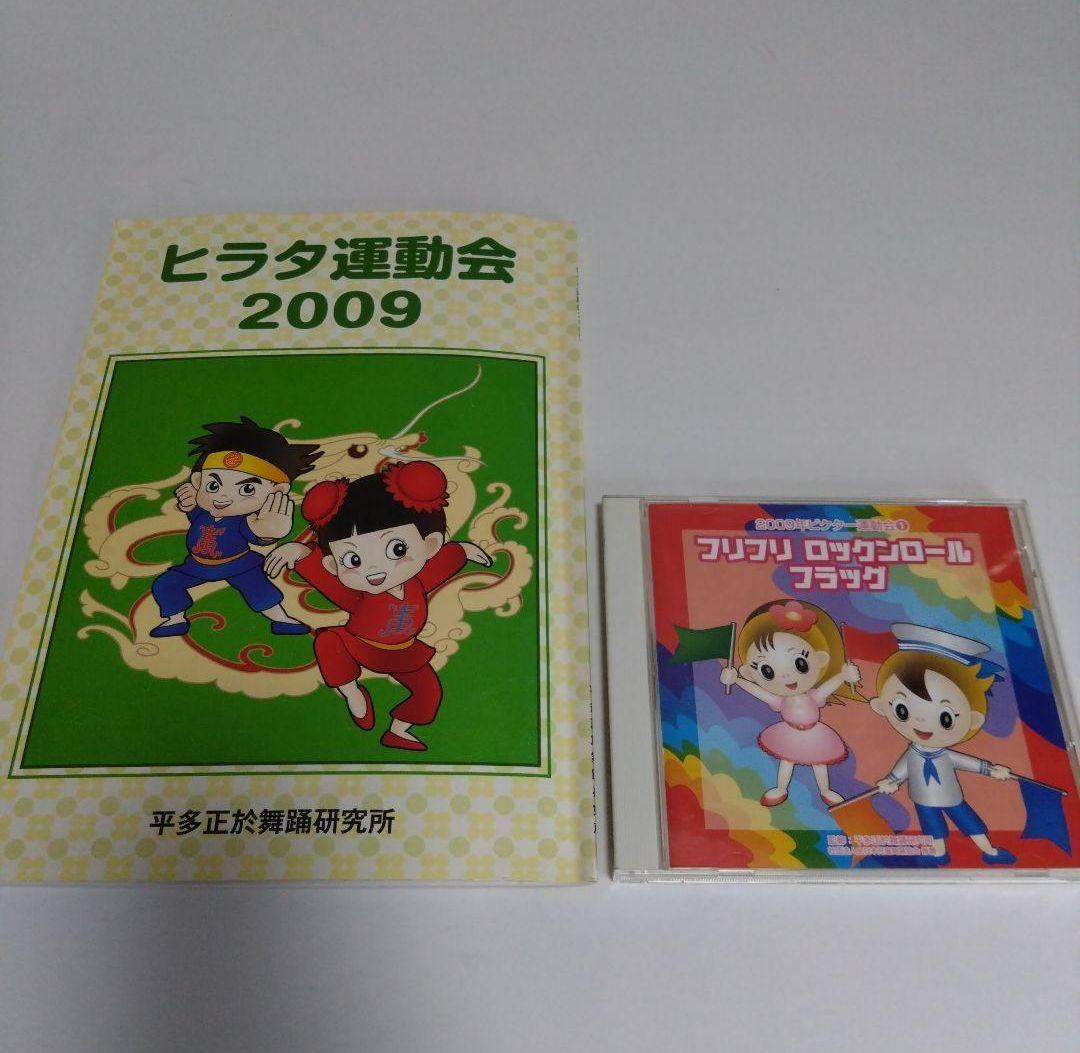 ヒラタ運動会2009 フリフリ ロックンロール フラッグ 運動会 保育書