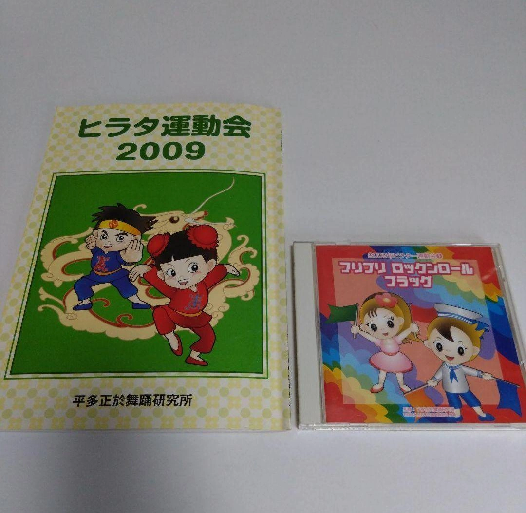 ヒラタ運動会2009 フリフリ ロックンロール フラッグ 運動会 保育書