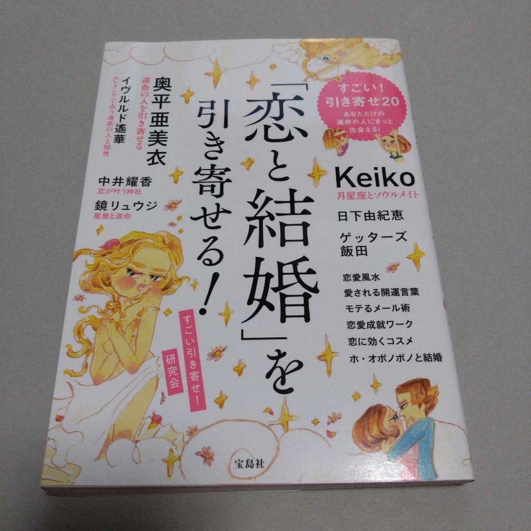 「恋と結婚」を引き寄せる!