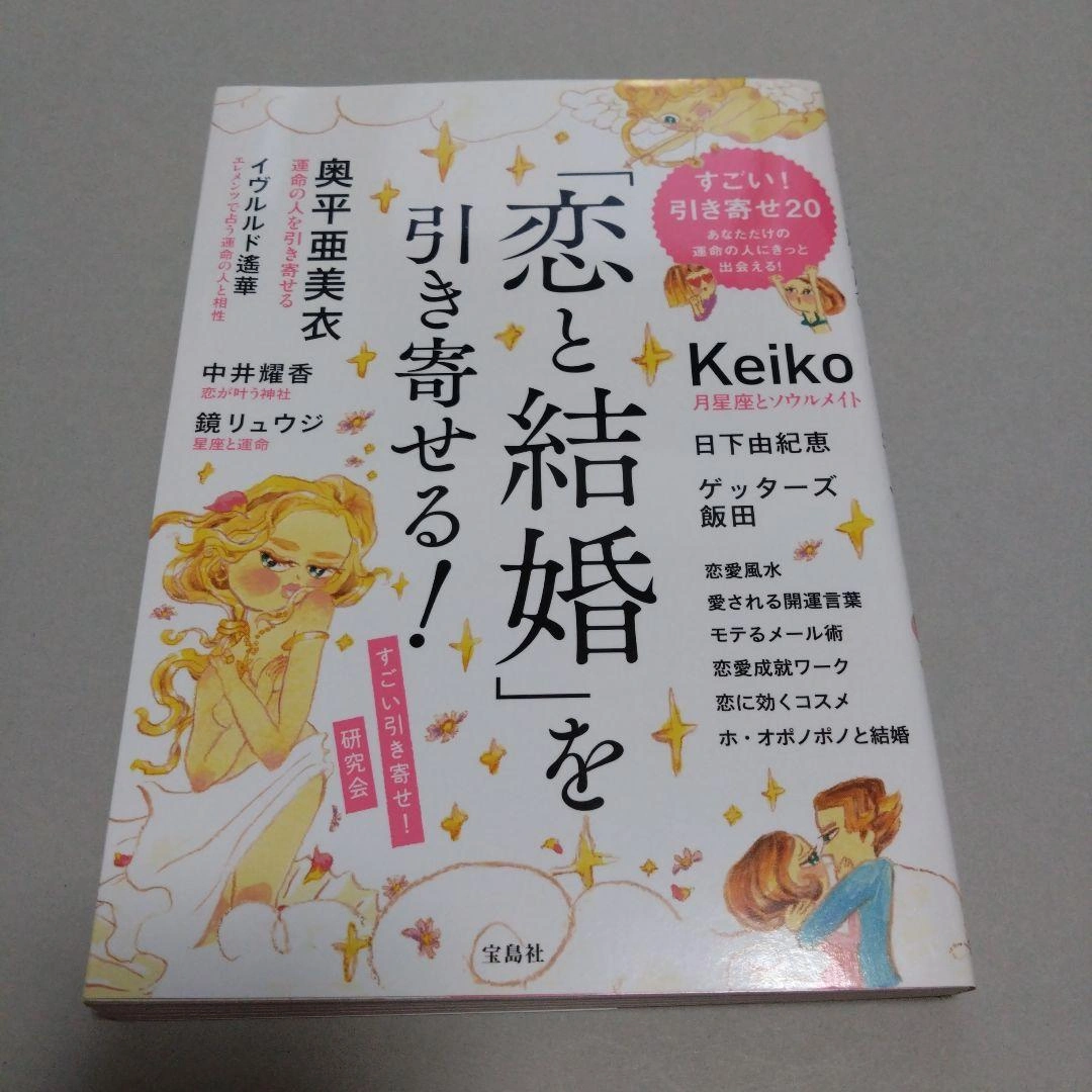 「恋と結婚」を引き寄せる!
