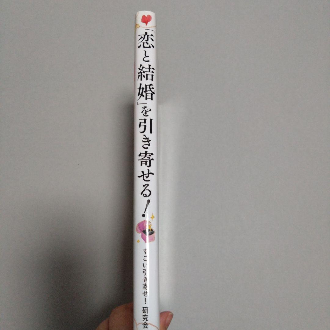 「恋と結婚」を引き寄せる!の写真3枚目